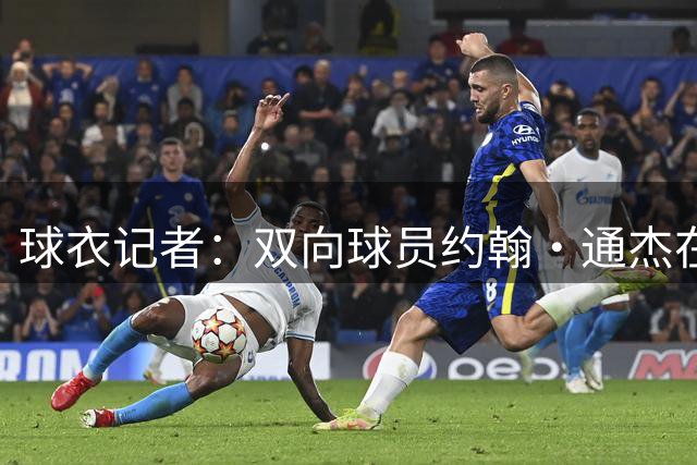 球衣记者：双向球员约翰·通杰在开拓者穿2号 队史上一位是乐福